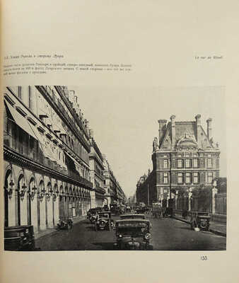 Аркин Д.Е. Париж. Архитектурные ансамбли города. М., 1937.